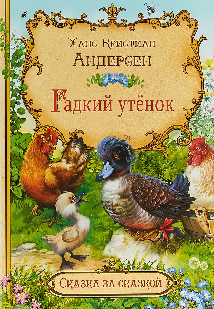 Г. Х. Андерсен: похожа ли его судьба на судьбу Гадкого утенка?