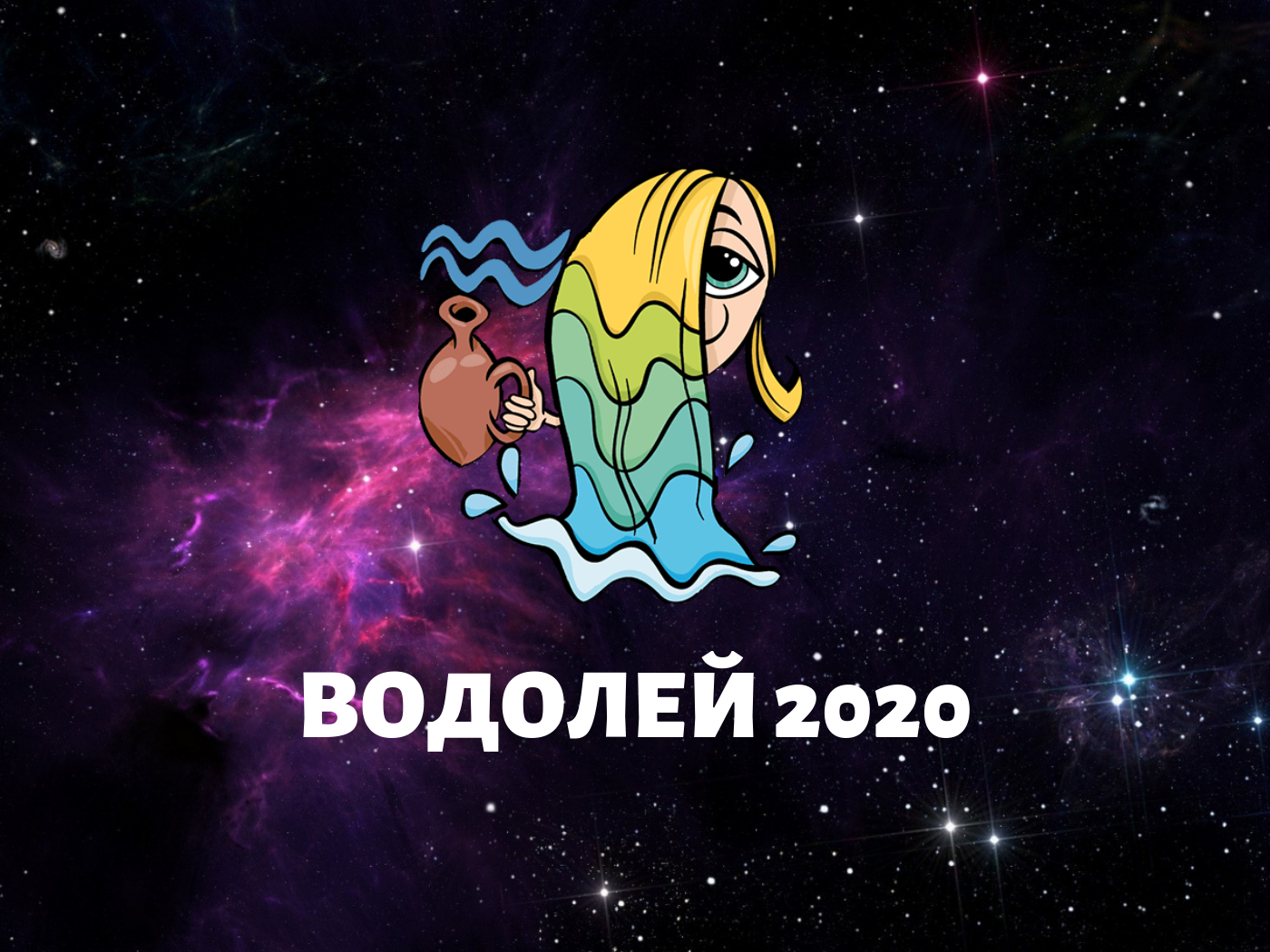 Достоверный гороскоп на 2020 год для каждого знака зодиака