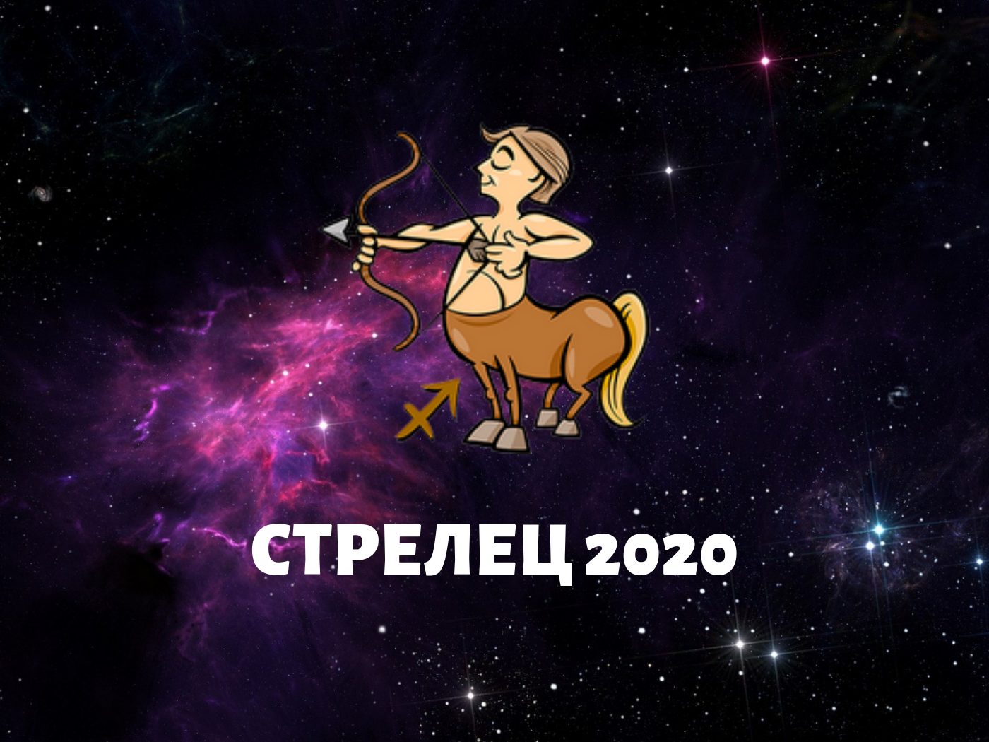 Достоверный гороскоп на 2020 год для каждого знака зодиака