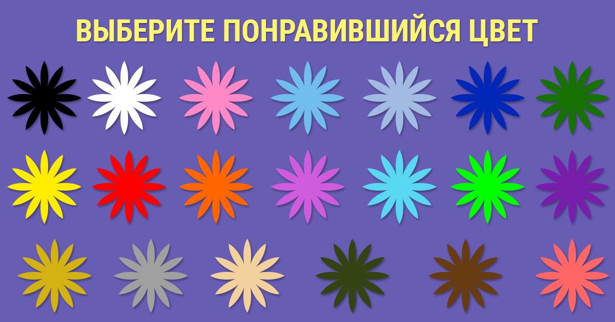 Что расскажет любимый цвет человека о его характере?