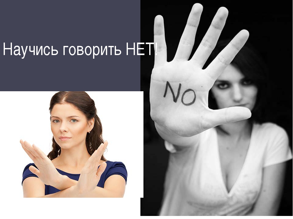 Ситуации, когда необходимо сказать «нет»