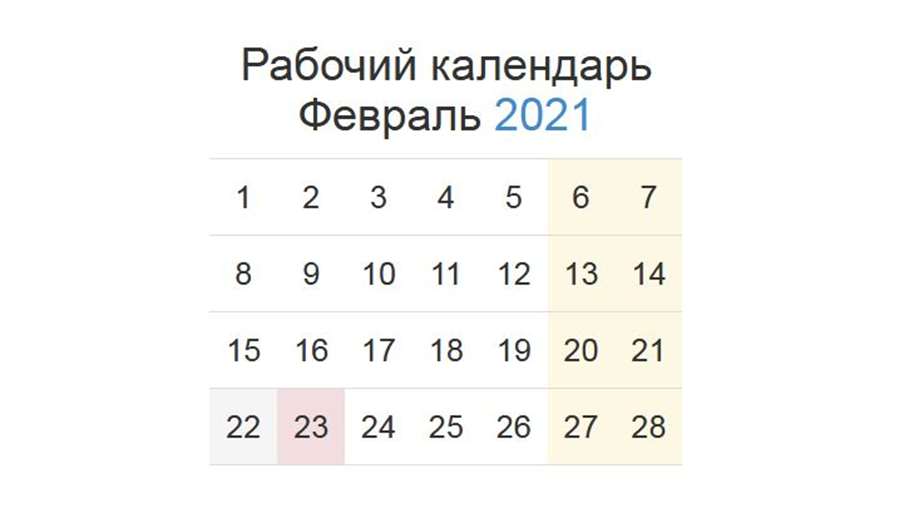 Стало известно, как будут работать россияне в феврале