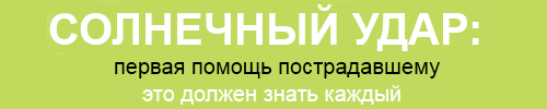 Как помочь пострадавшему от теплового удара? Это должны знать все!