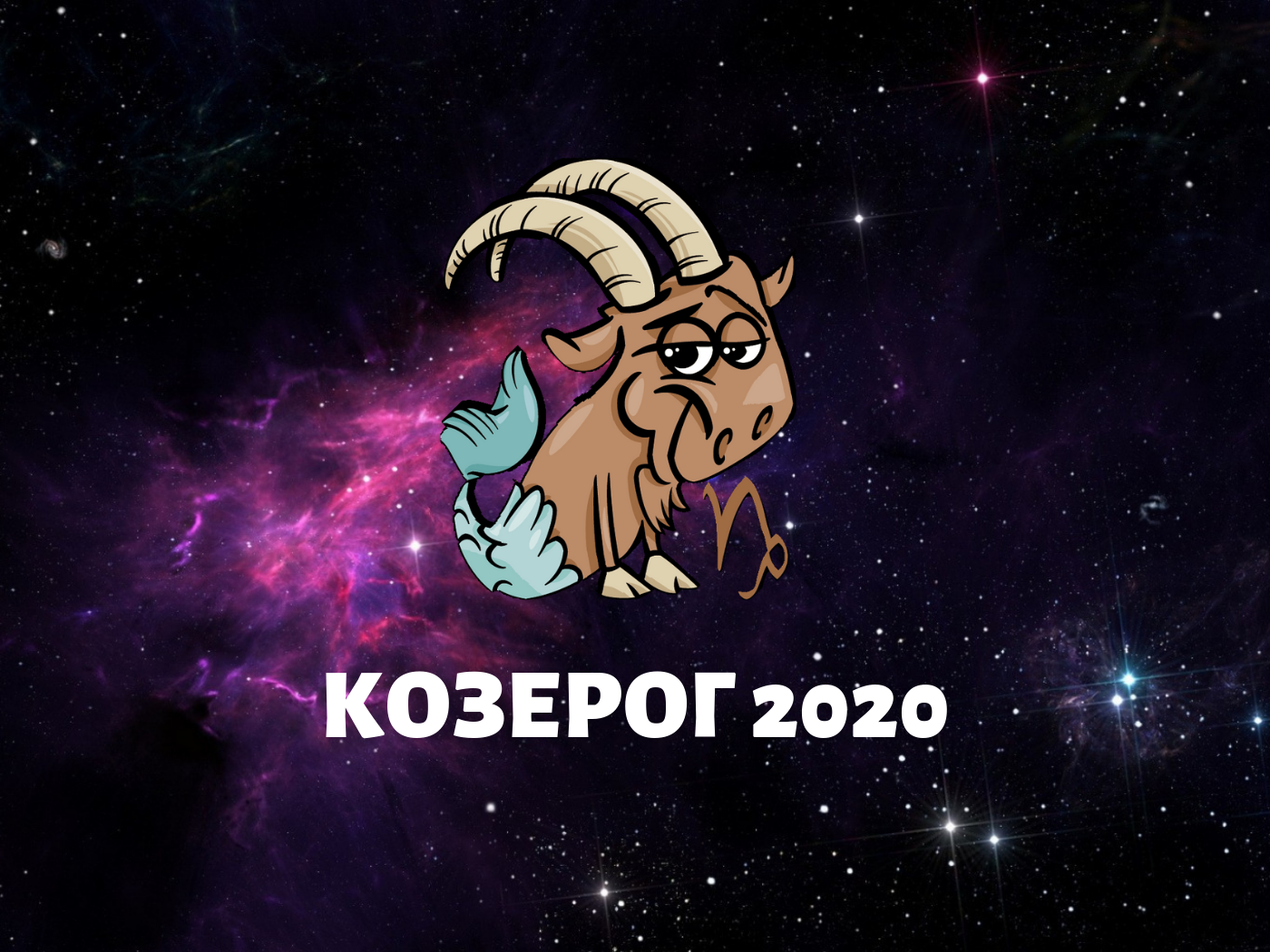 Гороскоп козерог на конец. Козерог. Знаки зодиака. Козерог. "Гороскоп "Козерог". Козерог Зодиак.