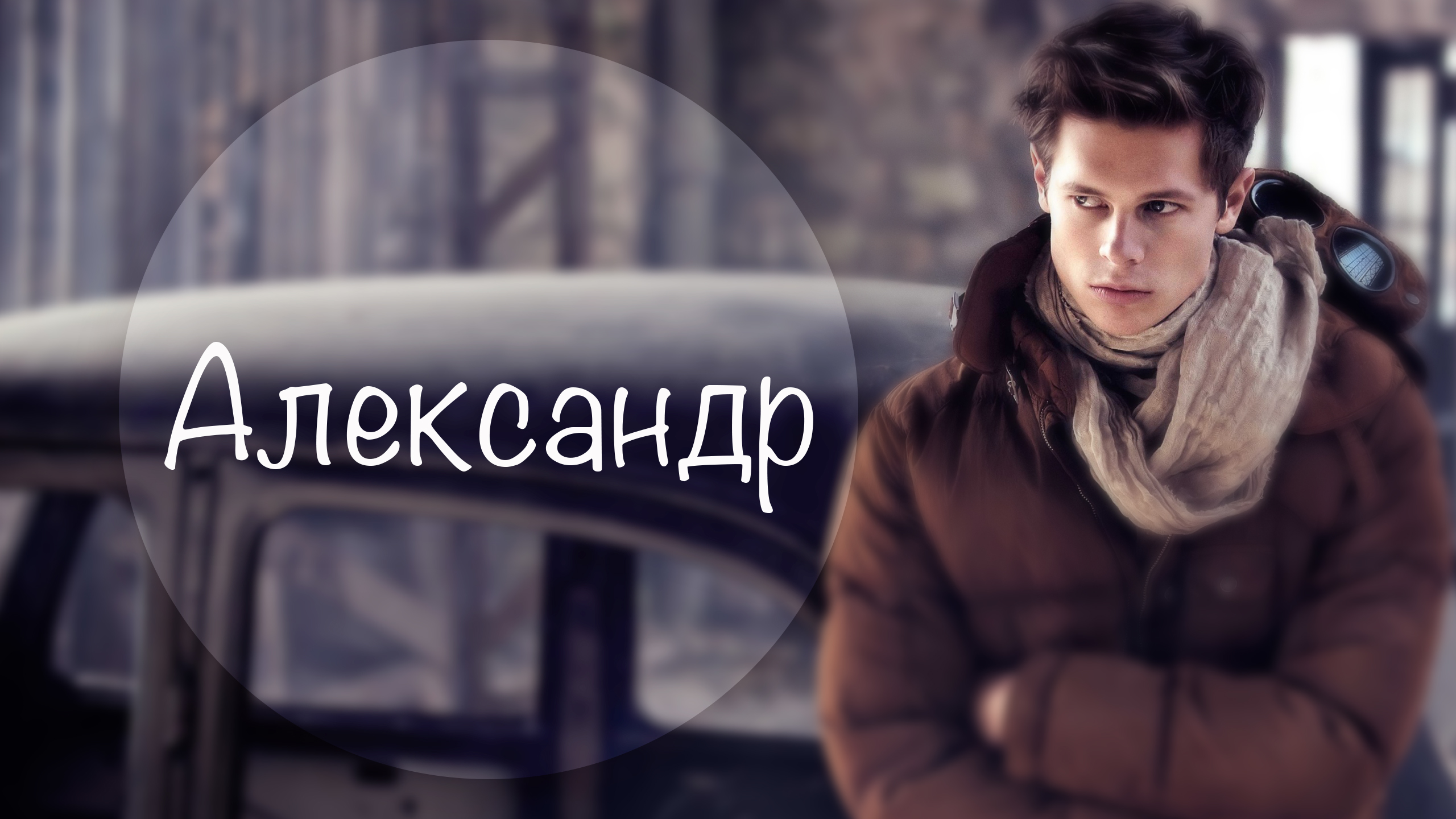 Картинки для саши мужчины