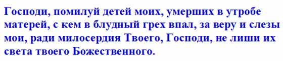 Молитва для мужчины, отправившему женщину на аборт