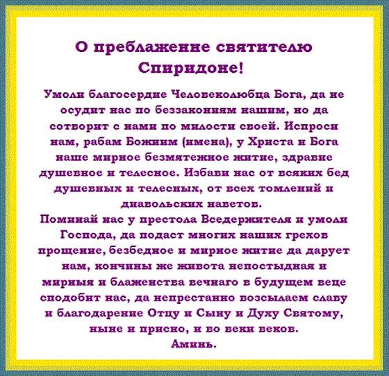 Молитва Святому Спиридону Тримифунтскому