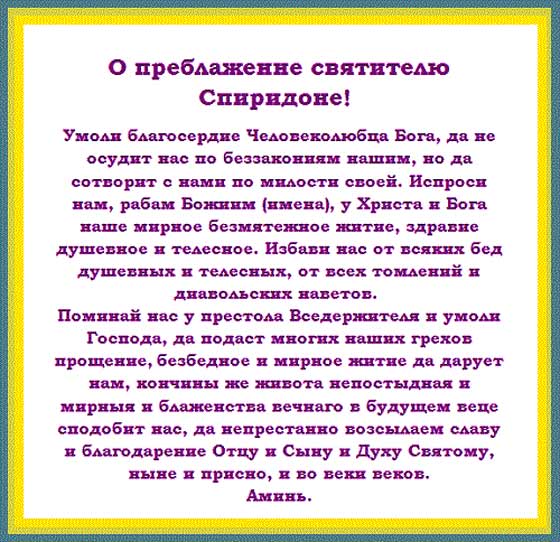 Молитва спиридону о покупке жилья. Молитва спиридлну ьоимифкнскомк.