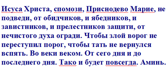 Охранный заговор на защиту дома от порчи