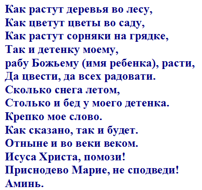 Заговор, чтобы младенец рос здоровым