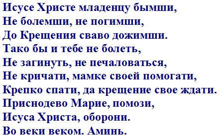 Заговор на некрещеного младенца