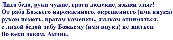 Защитный заговор-оберег на внуков