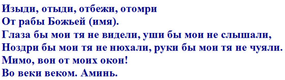 Защитный заговор-оберег от лукавого