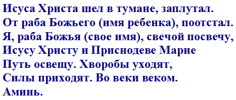 Заговор от простуды у ребенка