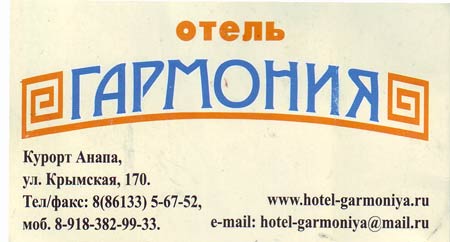Отель Гармония
