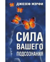 Молитвы Джозефа Мерфи: как привлечь в свою жизнь удачу и благосостояние Молитвы Джозефа Мерфи: как привлечь в свою жизнь удачу и благосостояние