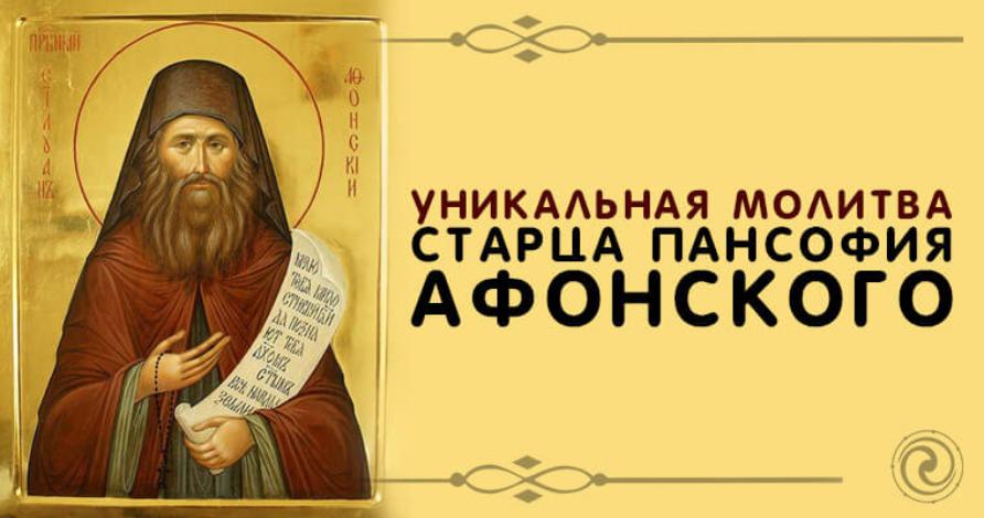 Сильная молитва задержания старца Пансофия Афонского - читать и слушать Сильная молитва задержания старца Пансофия Афонского - читать и слушать