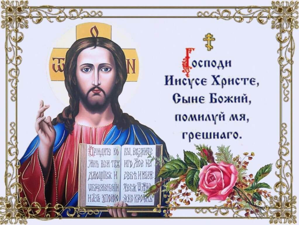 Иисусова молитва - читать текст на русском, слушать 1000 раз Иисусова молитва - читать текст на русском, слушать 1000 раз