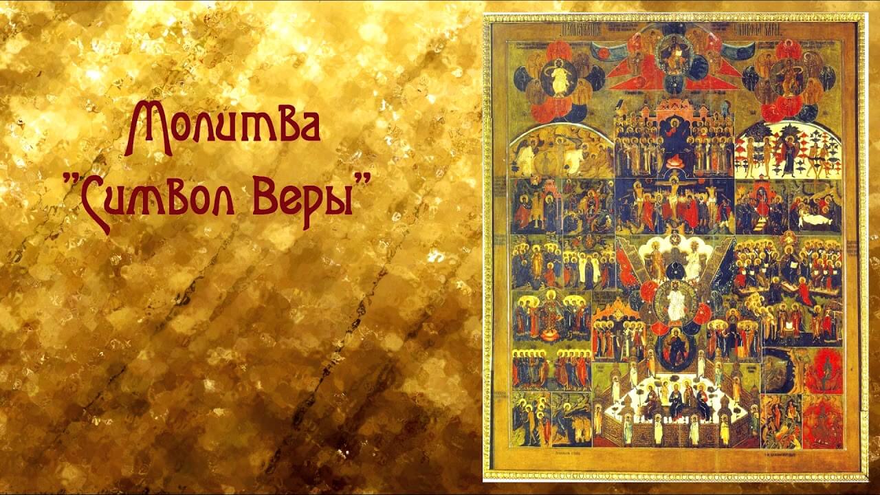 Молитва Символ веры: текст на русском языке с ударениями. Обряд крещения Молитва Символ веры: текст на русском языке с ударениями. Обряд крещения