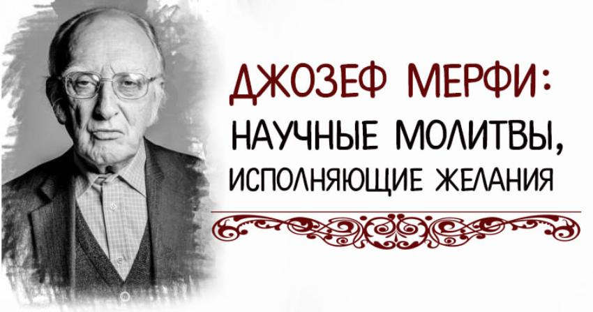 Молитвы Джозефа Мерфи: как привлечь в свою жизнь удачу и благосостояние Молитвы Джозефа Мерфи: как привлечь в свою жизнь удачу и благосостояние