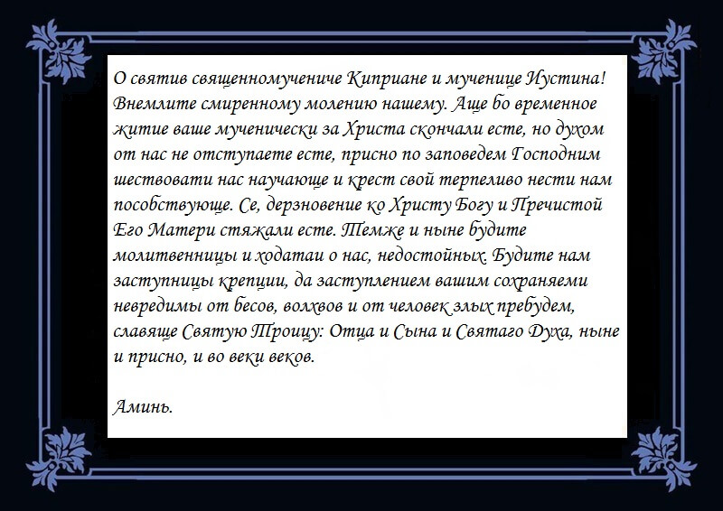 Молитва от воздействия колдунов и экстрасенсов священномученику Киприану и святой мученице Иустине.jpg Молитва от воздействия колдунов и экстрасенсов священномученику Киприану и святой мученице Иустине.jpg