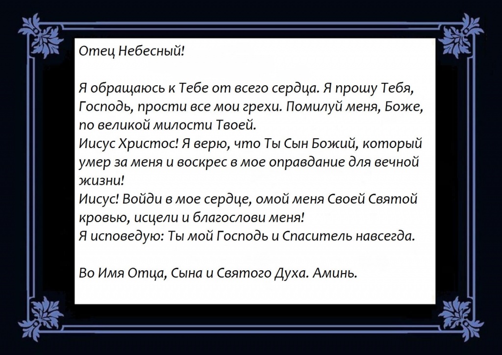Молитва Покаяния Иисусу Христу Об Отпущении Грехов Читать На Русском Христианская