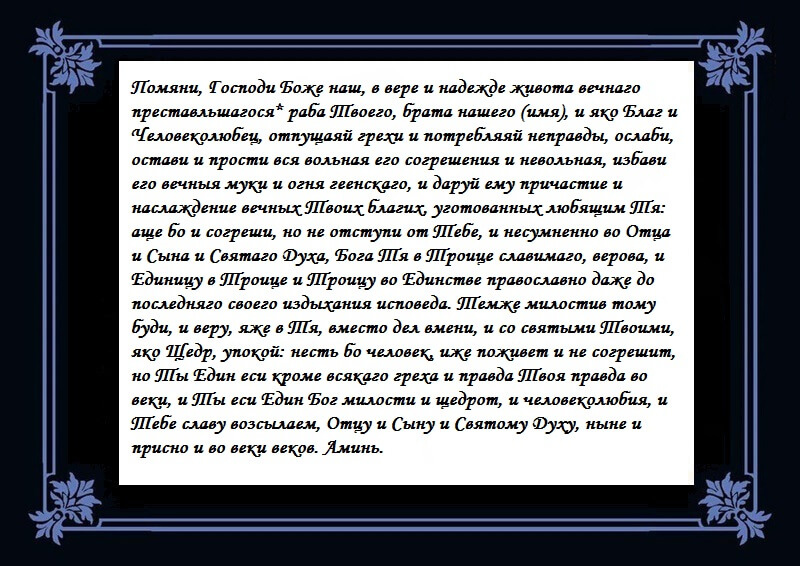 Молитва за единоумершего до 40 дней.jpg Молитва за единоумершего до 40 дней.jpg