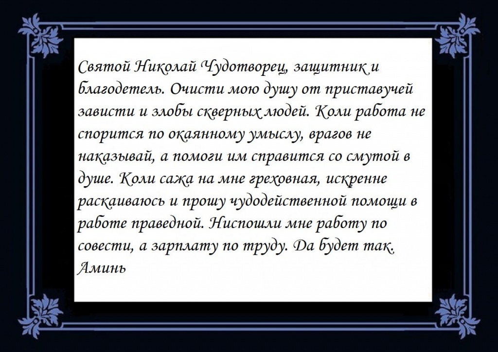 Читать молитву николаю чудотворцу о работе