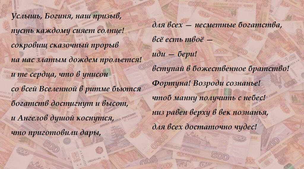 Аффирмации я богиня. Молитва на деньги. Услышал богиня наши прызв. Молитва Правдиной на деньги. Услышь богиня наш призыв.