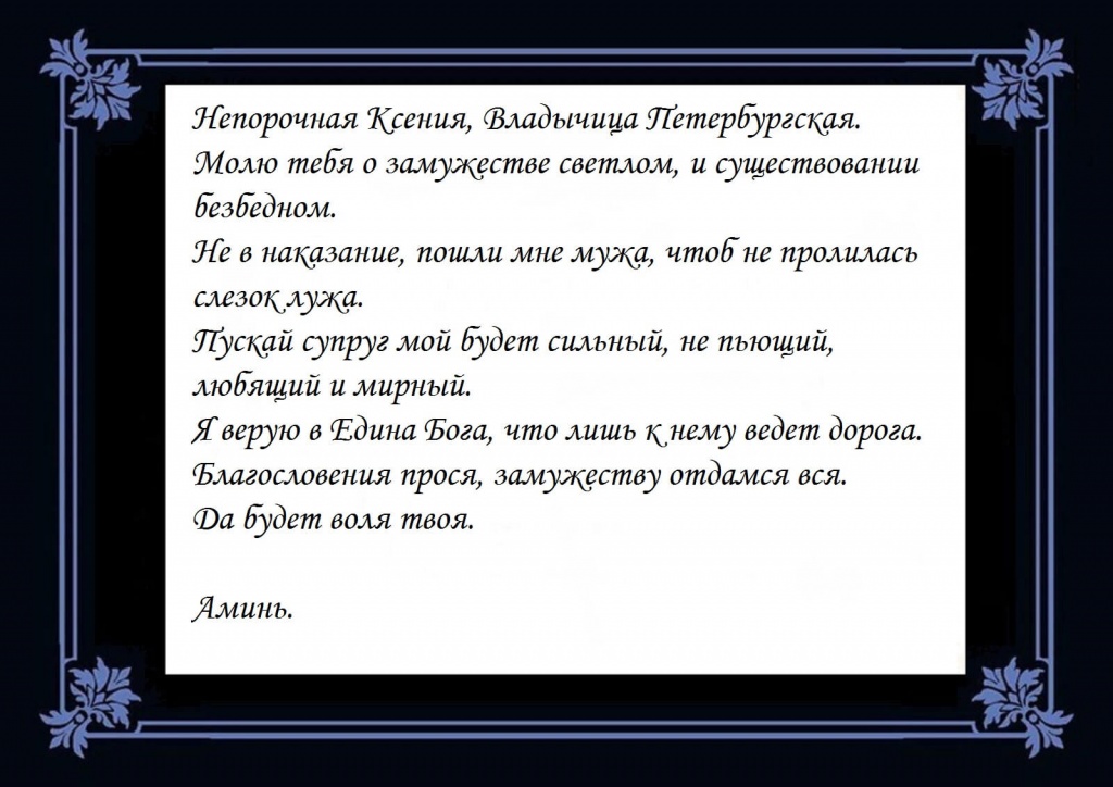 Молитвы о замужестве и личной жизни. Молитва Ксении о замужестве. Молитва Ксении Петербургской о замужестве сильная молитва. Молитва Ксении Петербургской о замужестве и любви.