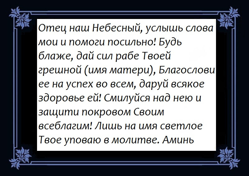 Сильные молитвы о здравии дочери от матери