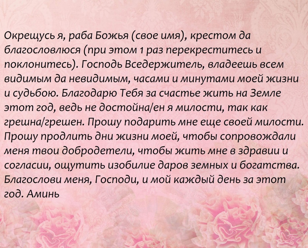 Молитва в день рождения православная которая читается. Молитва в день рождения. Малива на день рождения. Молитва на день рождения свое. Молитва в день рождения которая читается.