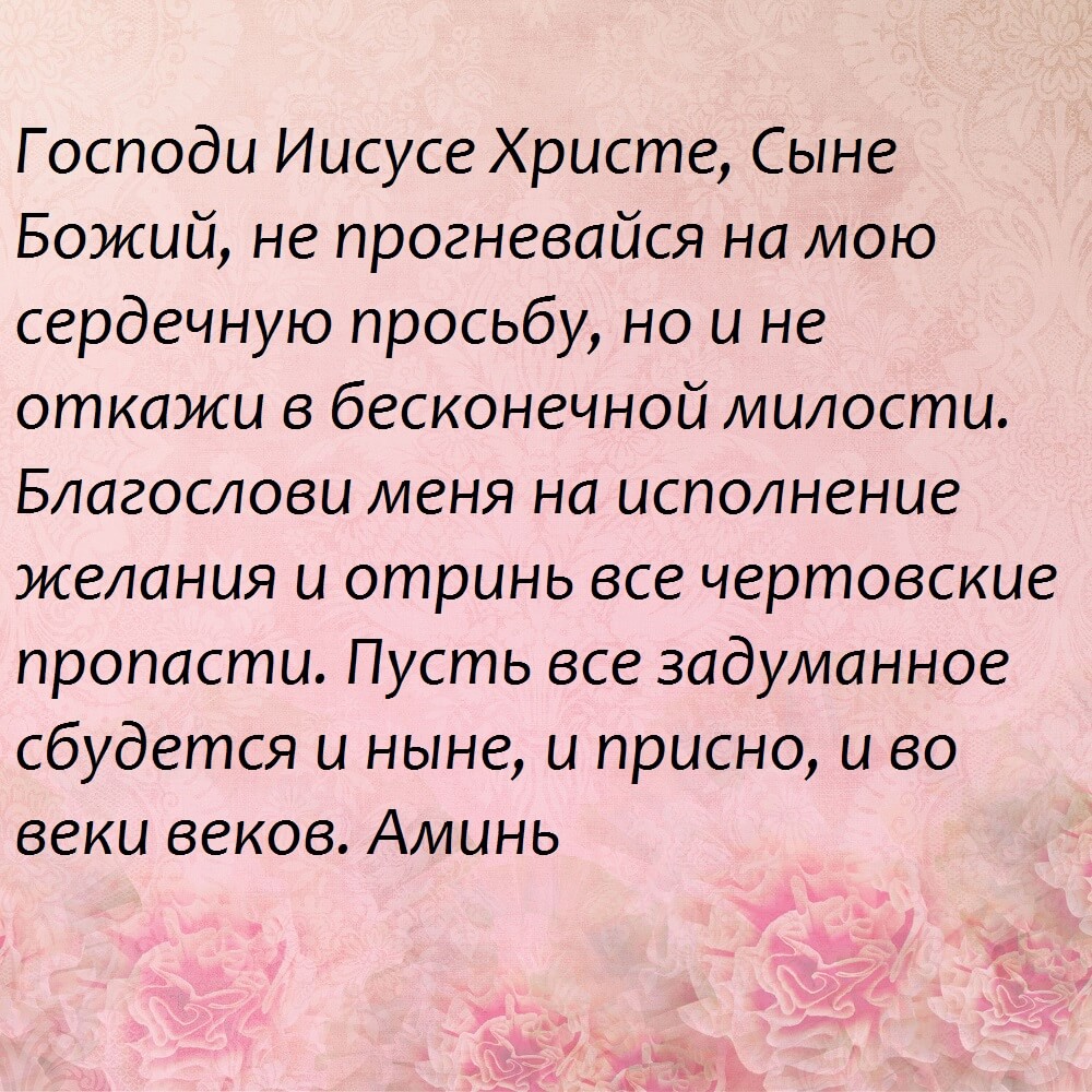 Самая сильная молитва на желание. Молитва на исполнение желания. Сильные молитвы на исполнение желания. Молитва для выполнения желаний. Молитва на желания исполнение желания.