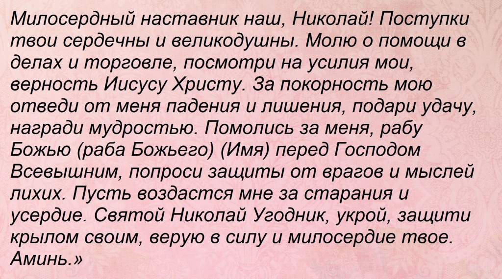 Помощь сильная в торговле николаю чудотворцу