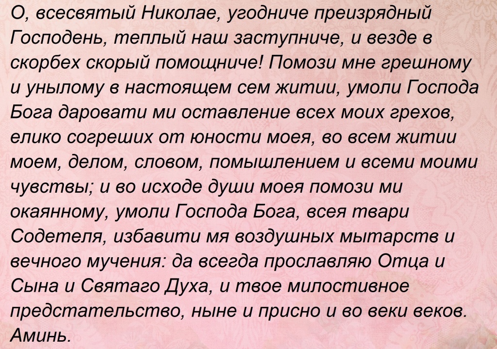 Молитва николая чудотворца на удачу на везение