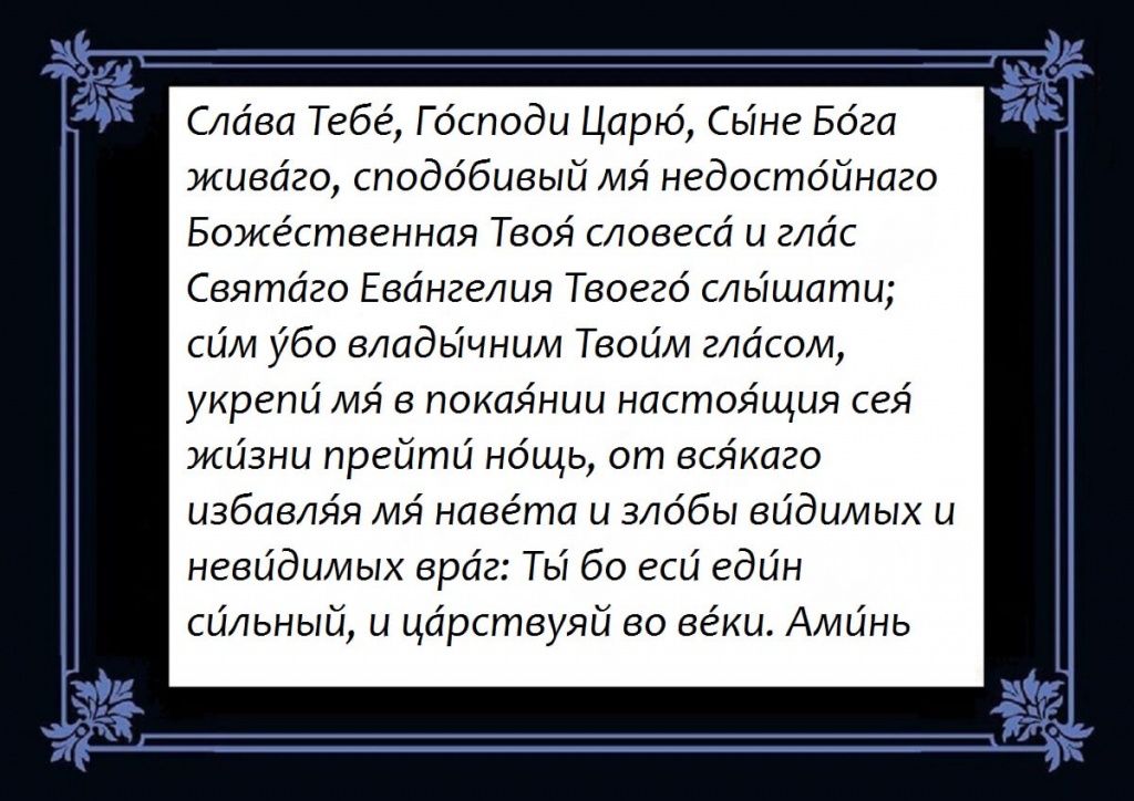 Молитва против демонов. Молитва после чтения Евангелия. Молитва перед и после чтения Евангелия. Молитва да воскреснет Бог и расточатся. Молитва от осквернения Василия Великого.