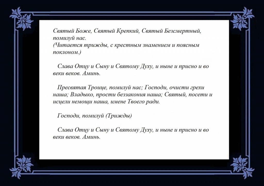 Святой крепкий святой бессмертный помилуй нас молитва. Молитва Святый Боже Святый. Святой Боже Святой крепкий Святой Бессмертный помилуй нас молитва. Молитва Святый Боже Святый крепкий Святый Бессмертный помилуй нас. Святы Боже святы крепки святы бессмертны помилуй нас молитва.