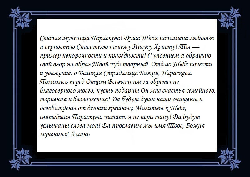 Молитва к параскеве пятнице о замужестве.jpg Молитва к параскеве пятнице о замужестве.jpg