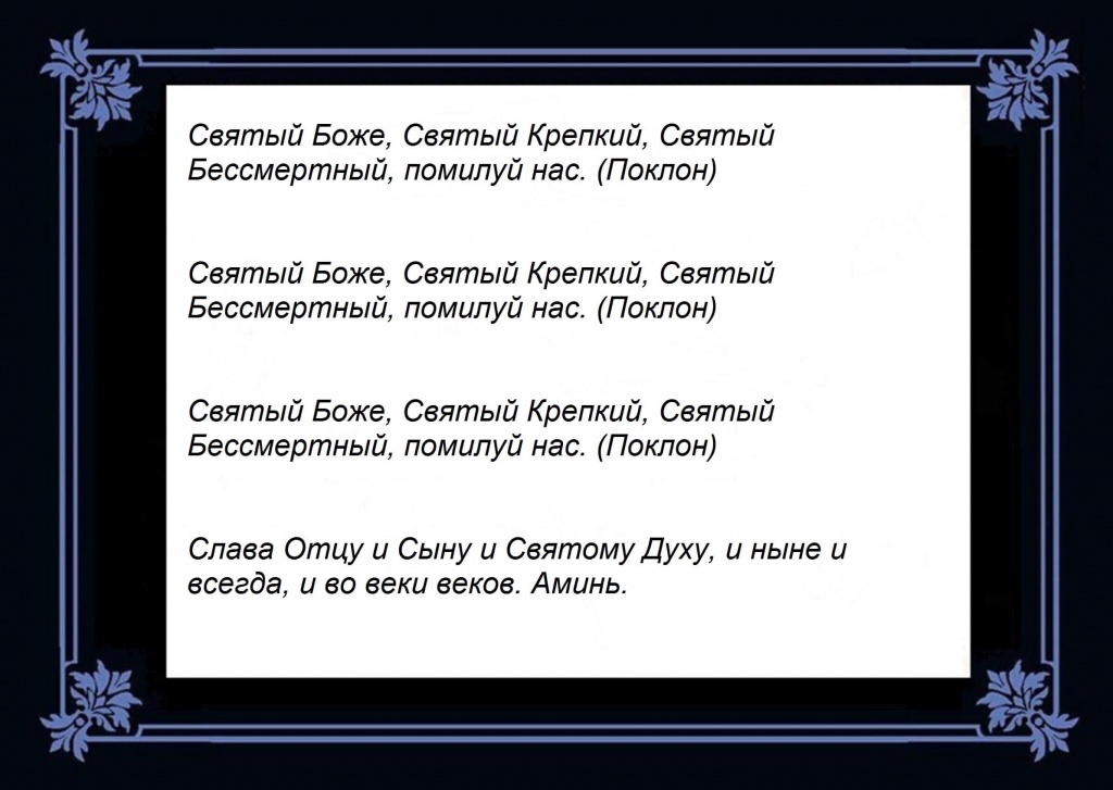 Молитва святые крепкие святые бессмертные. Молитва Святый Боже. Святый Боже Святый крепкий. Святой Боже Святой крепкий Святой Бессмертный помилуй нас. Молитва Святый Боже Святый крепкий Святый Бессмертный.