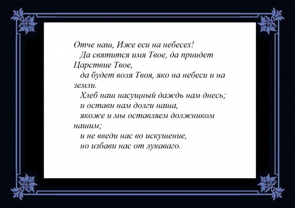 Молитва Господня (1).jpg Молитва Господня (1).jpg