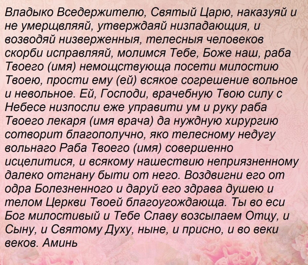 Молитва во время операции за близкого человека