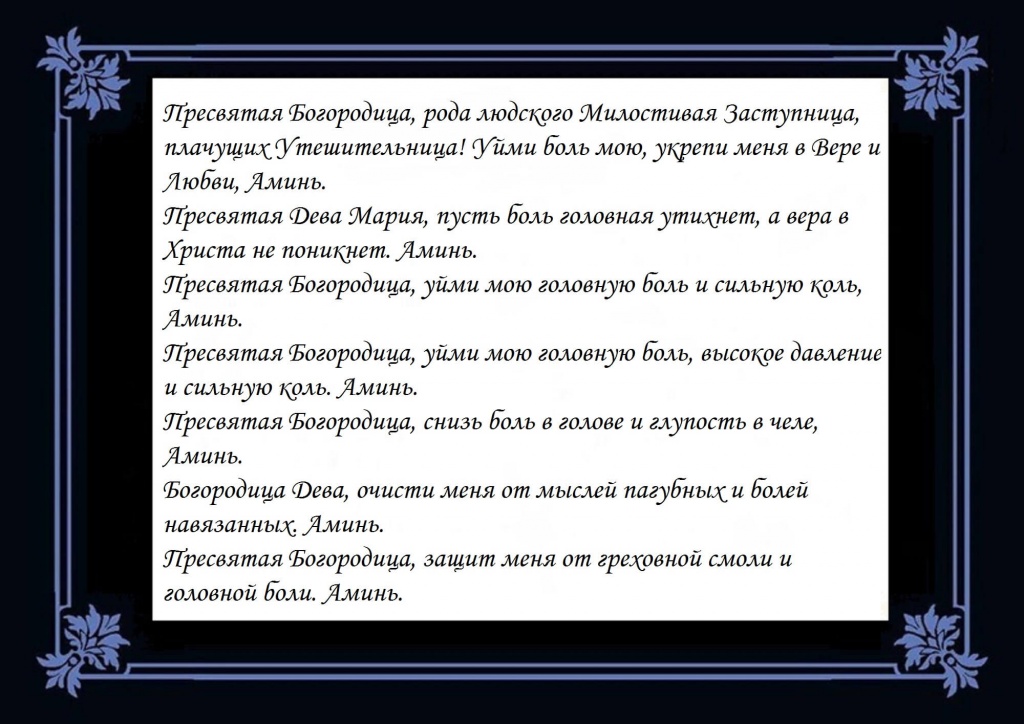 Молитва болящему зубы. Молитва от головной боли. Молитва от боли в голове. Сильная молитва от сильной головной боли. Молитва от головной бол.