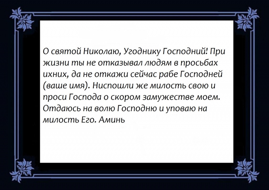 Молитва На Знакомство С Мужчиной