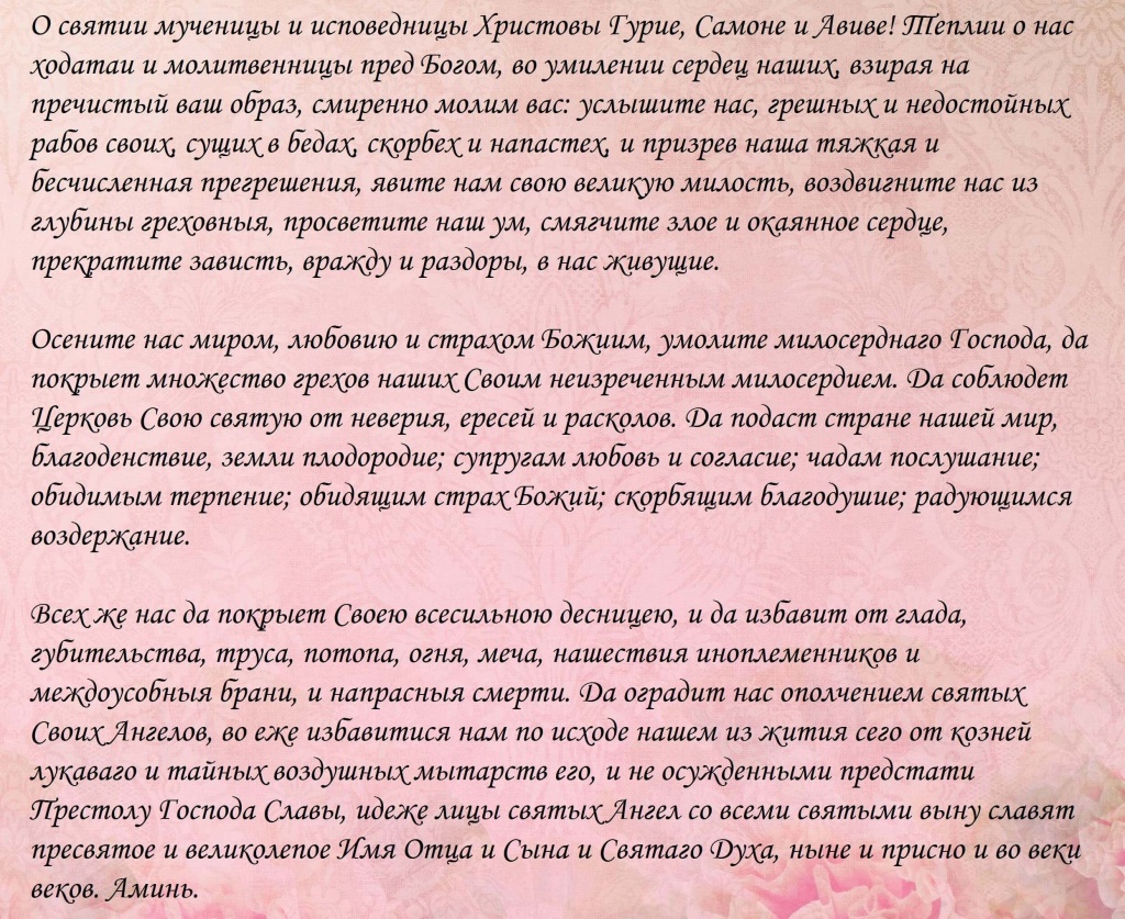 Молитва о сохранении семьи и вразумлении жены. Молитва Гурию. Молитва святым Гурию Самону и Авиву о семье.