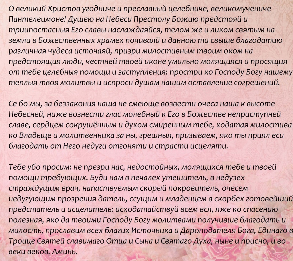 4 молитвы пантелеймону целителю. Молитва Пантелеймону целителю об исцелении больного. Молитва Пантелеймону целителю об исцелении ребенка от болезни. Молитва целителю Пантелеймону об исцелении болящего.