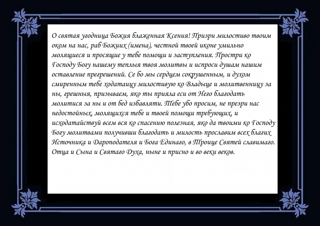 Молитвы Ксении Петербургской о помощи.jpg Молитвы Ксении Петербургской о помощи.jpg