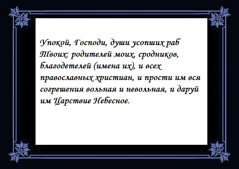 Короткая молитва об усопших.jpg Короткая молитва об усопших.jpg