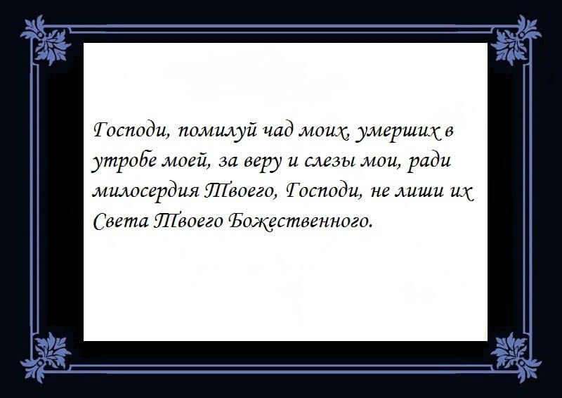 Молитва при аборте Господу Богу краткая.jpg Молитва при аборте Господу Богу краткая.jpg