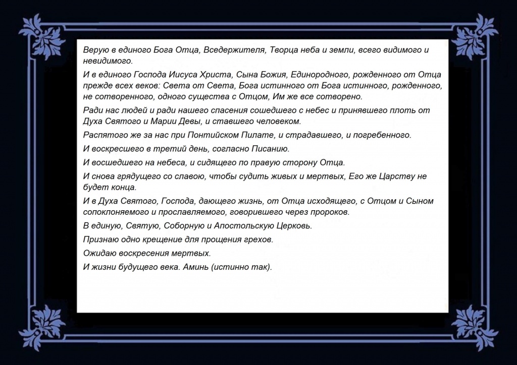 Символ православной веры молитва на русском