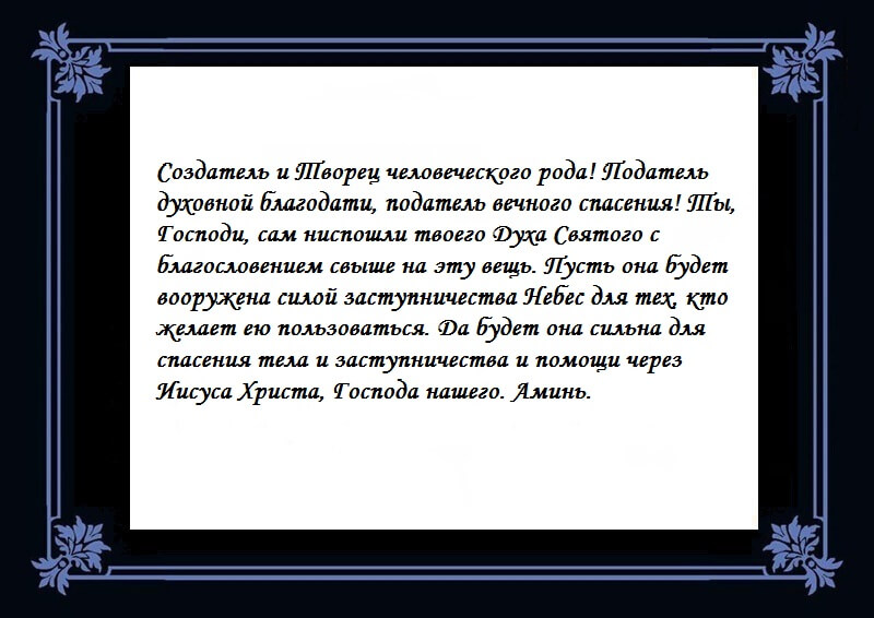 Молитва на освящение креста